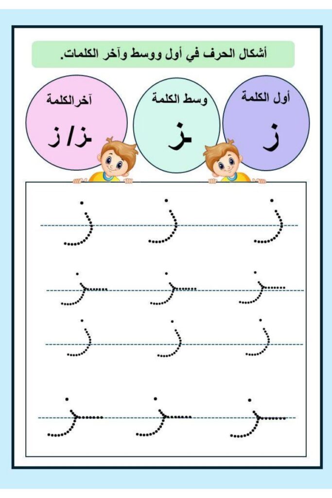 تحميل تدريبات حروف الوحدة الثالثة PDF: كتابة أ ط ز و ج ش بالتنقيط
