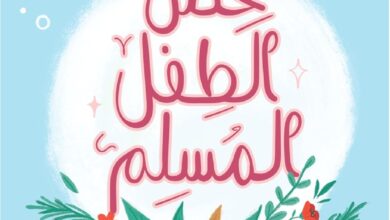 تحميل حصن الطفل المسلم PDF.. بطاقات ملونة لتعليم الأذكار اليومية للأطفال