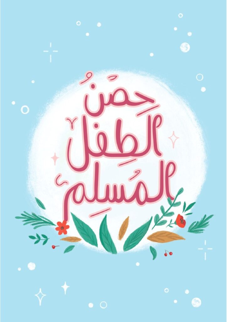تحميل حصن الطفل المسلم PDF.. بطاقات ملونة لتعليم الأذكار اليومية للأطفال