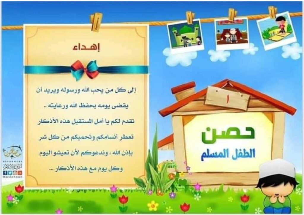تحميل حصن الطفل المسلم PDF.. بطاقات ملونة لتعليم الأذكار اليومية للأطفال