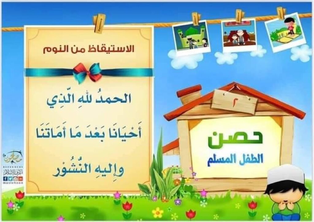 تحميل حصن الطفل المسلم PDF.. بطاقات ملونة لتعليم الأذكار اليومية للأطفال