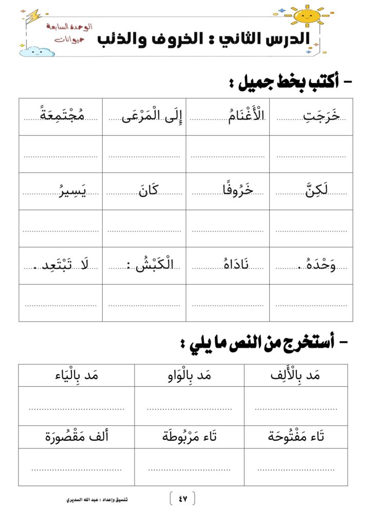 تحميل درس الخروف والذئب عبد الله السديري PDF: 5 صفحات للكتابة والتدريب