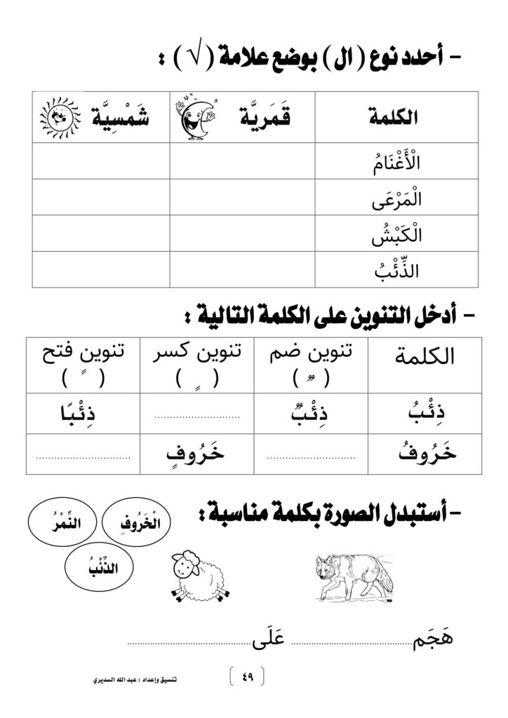 تحميل درس الخروف والذئب عبد الله السديري PDF: 5 صفحات للكتابة والتدريب