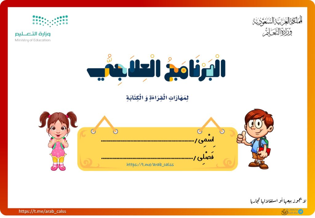 تحميل البرنامج العلاجي للقراءة والكتابة PDF: 25 صفحة للتأسيس والمتابعة