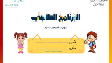 تحميل البرنامج العلاجي للقراءة والكتابة PDF: 25 صفحة للتأسيس والمتابعة