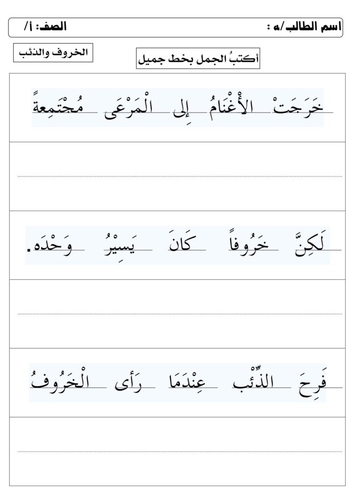 تحميل ورقة كتابة درس الخروف والذئب PDF | 3 جمل لتدريب طفلك على الخط
