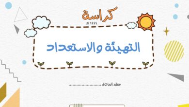 تحميل كراسة التهيئة والاستعداد PDF | 31 نشاطًا يمهّد لطفلك طريق التعلم