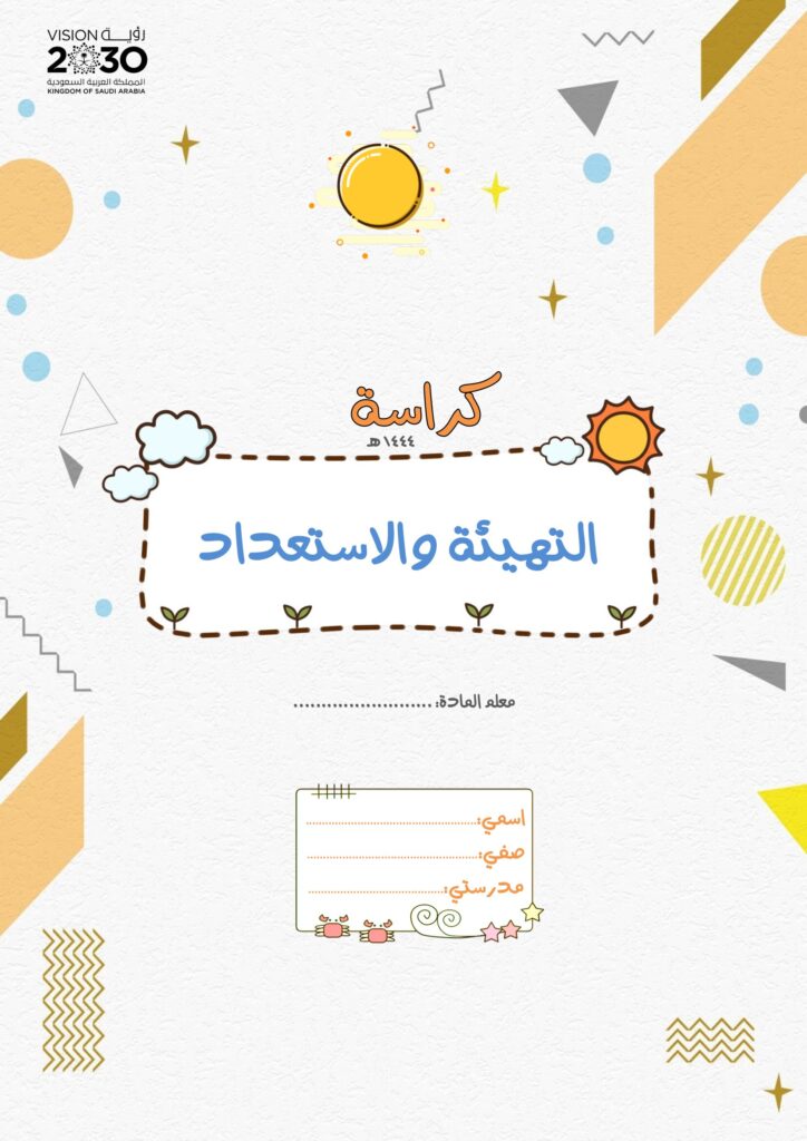 تحميل كراسة التهيئة والاستعداد PDF | 31 نشاطًا يمهّد لطفلك طريق التعلم
