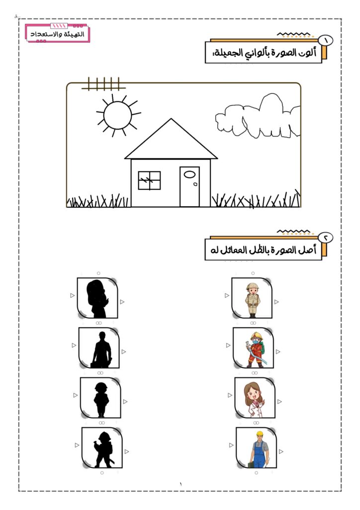 تحميل كراسة التهيئة والاستعداد PDF | 31 نشاطًا يمهّد لطفلك طريق التعلم
