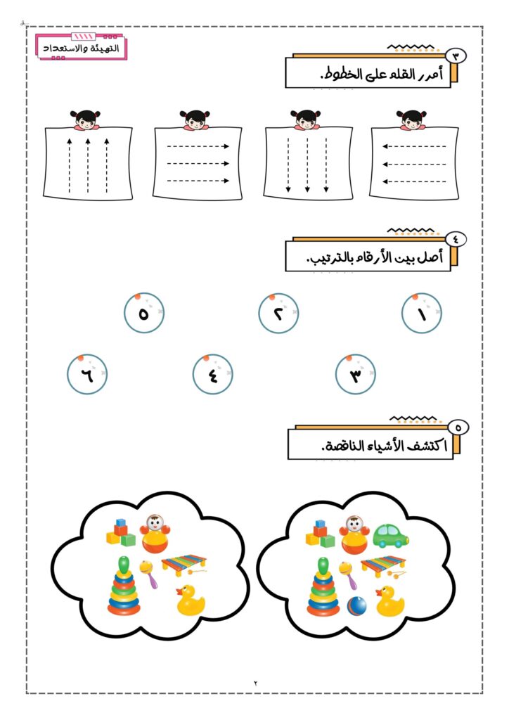 تحميل كراسة التهيئة والاستعداد PDF | 31 نشاطًا يمهّد لطفلك طريق التعلم
