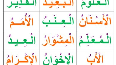 تحميل كلمات اللام القمرية بالتشكيل PDF | 21 كلمة لتقوية القراءة
