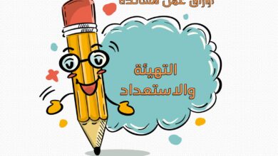 تحميل مذكرة التهيئة والاستعداد للصف الأول الابتدائي PDF | من مسك القلم إلى المتاهات