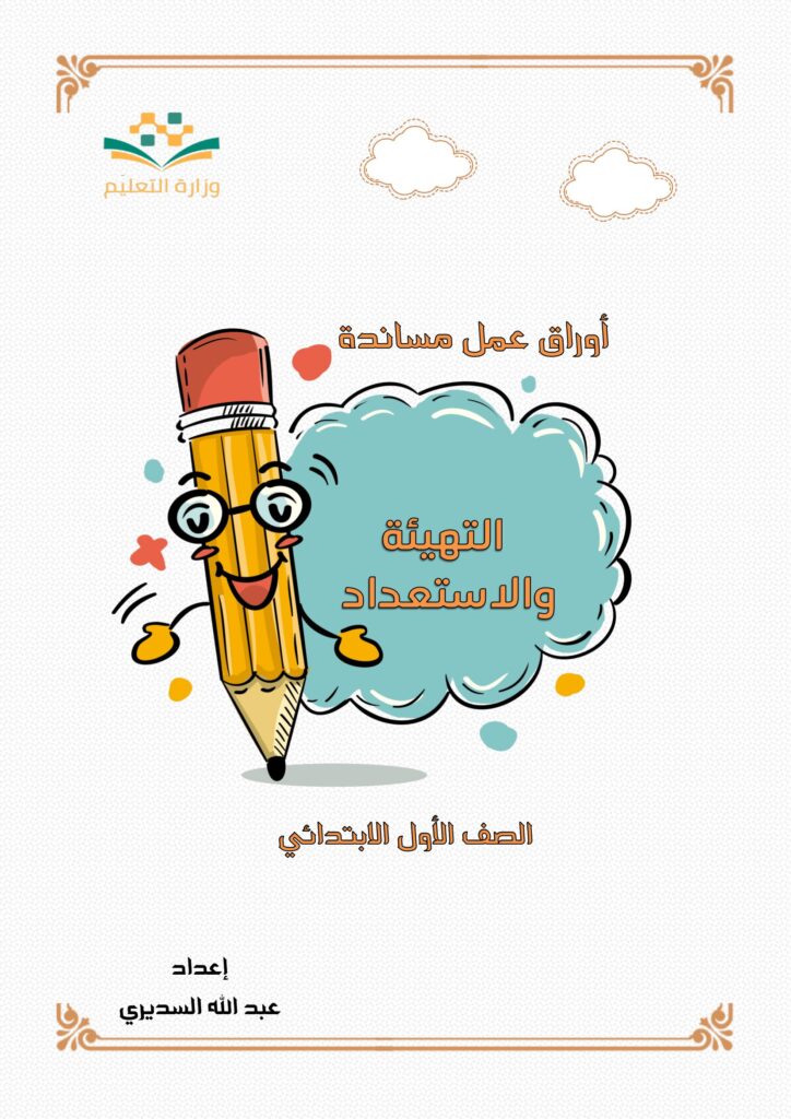 تحميل مذكرة التهيئة والاستعداد للصف الأول الابتدائي PDF | من مسك القلم إلى المتاهات