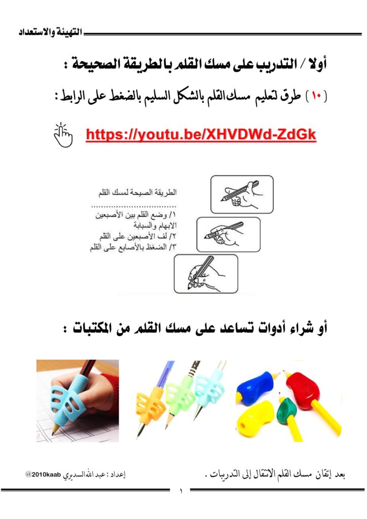 تحميل مذكرة التهيئة والاستعداد للصف الأول الابتدائي PDF | من مسك القلم إلى المتاهات