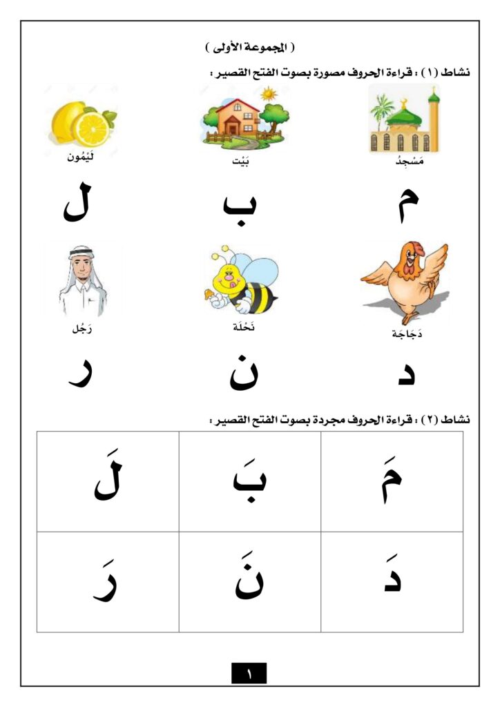 تحميل مذكرة القراءة للحروف الهجائية PDF.. 17 صفحة لتدريب طفلك على القراءة بالفتحة