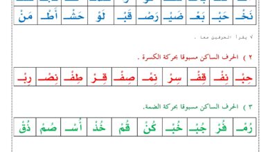 تحميل تدريبات المقطع الساكن PDF.. من قراءة المقاطع إلى كتابة الكلمات