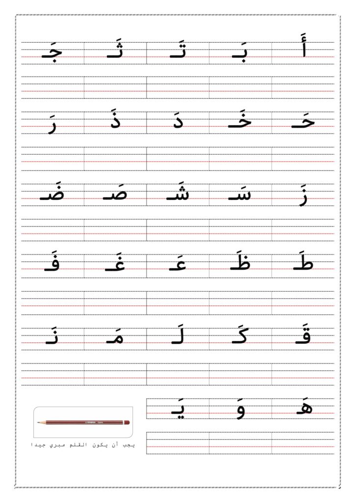 تحميل حروف وكلمات بحركة الفتح PDF.. 4 صفحات لتأسيس القراءة والكتابة