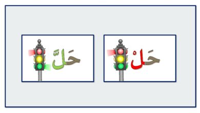 السكون والشدة PDF للأطفال – 49 صفحة بطريقة إشارة المرور