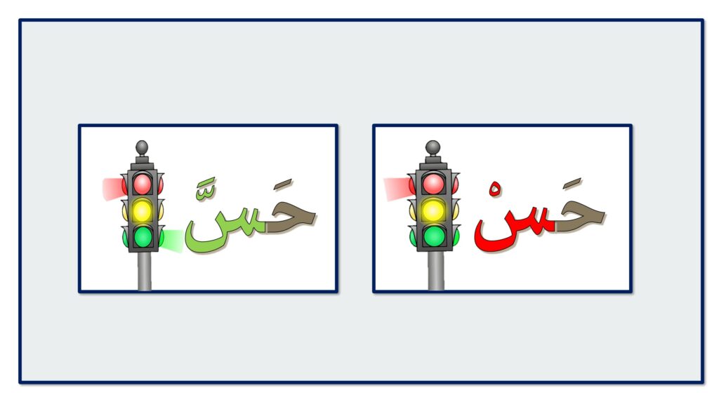 السكون والشدة PDF للأطفال – 49 صفحة بطريقة إشارة المرور