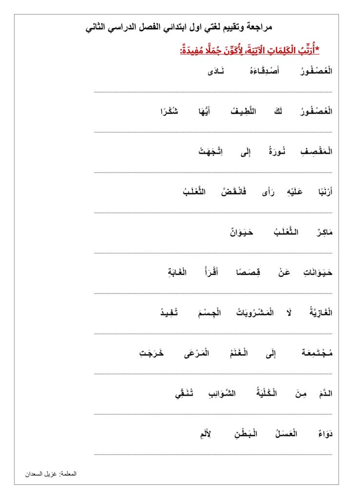 مهارة ترتيب الكلمات لتصبح جملة أول ابتدائي PDF – مراجعة لغتي الفصل الدراسي الثاني