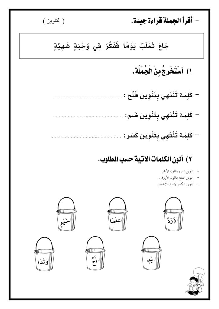 ورقة عمل التنوين PDF للأطفال – تدريبات تنوين الفتح والضم والكسر