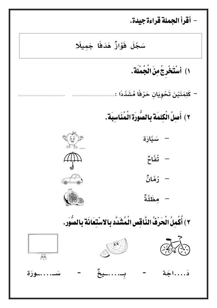 تحميل ورقة عمل الشدة للأطفال PDF.. 5 أنشطة مصورة لفهم الحرف المشدد