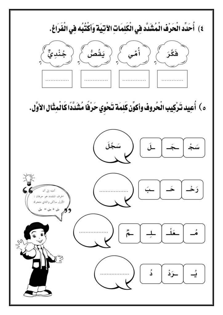 تحميل ورقة عمل الشدة للأطفال PDF.. 5 أنشطة مصورة لفهم الحرف المشدد