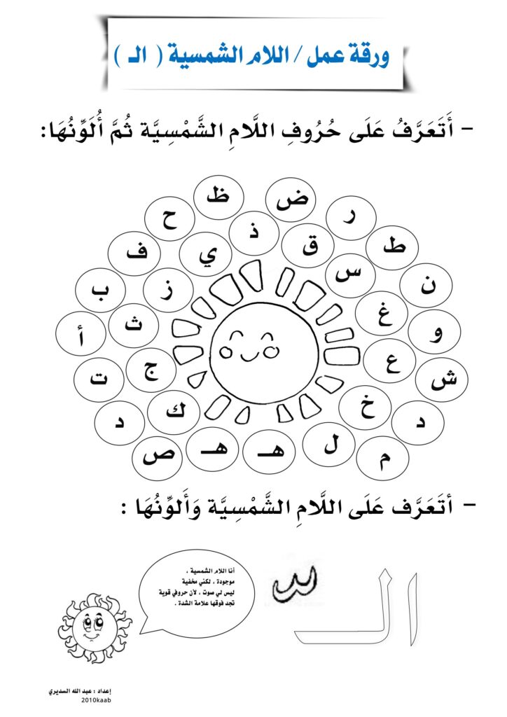 تحميل ورقة عمل اللام الشمسية للأطفال PDF.. 6 أنشطة للتلوين والقراءة والكتابة