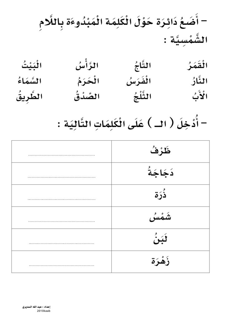 تحميل ورقة عمل اللام الشمسية للأطفال PDF.. 6 أنشطة للتلوين والقراءة والكتابة