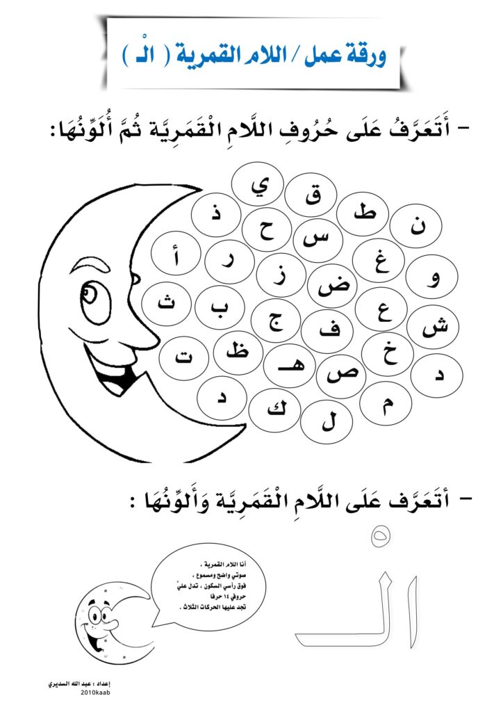 تحميل ورقة عمل اللام القمرية للأطفال PDF.. 6 أنشطة للتلوين والقراءة والكتابة