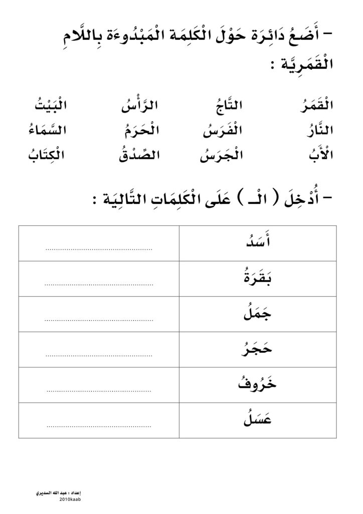 تحميل ورقة عمل اللام القمرية للأطفال PDF.. 6 أنشطة للتلوين والقراءة والكتابة