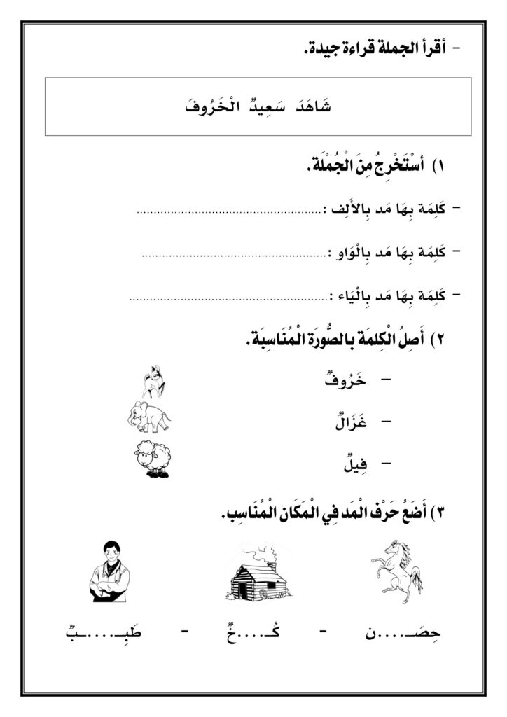 تحميل ورقة عمل المد للأطفال PDF.. 4 أنشطة مصورة للألف والواو والياء
