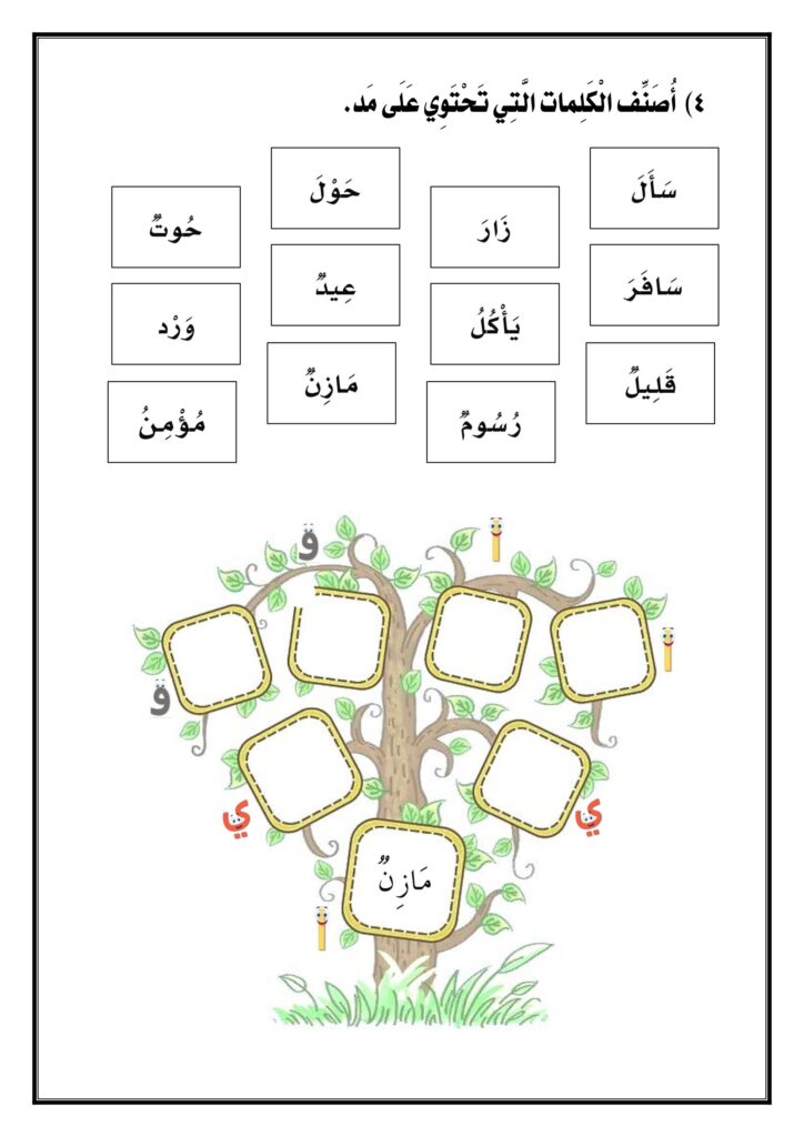تحميل ورقة عمل المد للأطفال PDF.. 4 أنشطة مصورة للألف والواو والياء