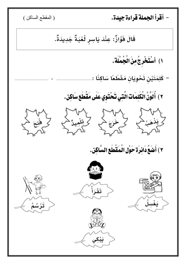 تحميل ورقة عمل المقطع الساكن للأطفال PDF.. 5 أنشطة مصورة لتعلم السكون