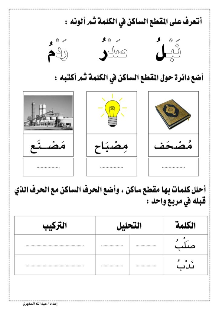 تحميل تدريبات تحليل وتركيب المقطع الساكن PDF.. 3 أنشطة للتلوين والكتابة