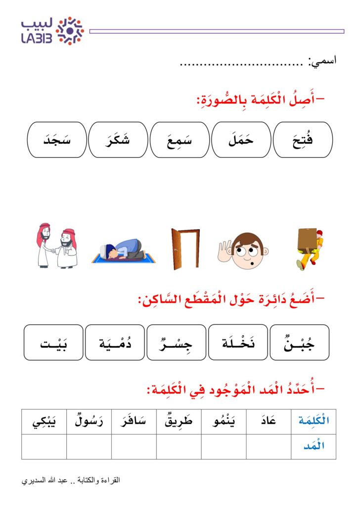 تحميل ورقة مراجعة القراءة والكتابة لبيب PDF.. 6 تدريبات لتقييم مهارات طفلك