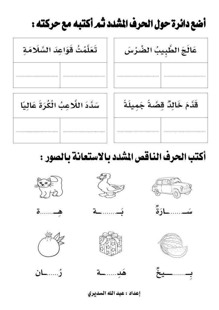 تدريبات الشدة بالحركات للأطفال PDF.. من اكتشاف الحرف إلى قراءة الكلمة
