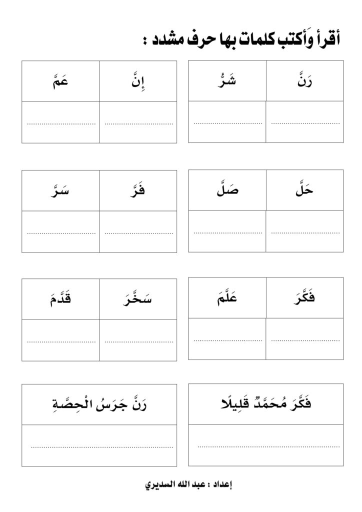 تدريبات الشدة بالحركات للأطفال PDF.. من اكتشاف الحرف إلى قراءة الكلمة