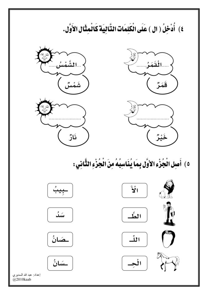 تحميل ورقة عمل اللام القمرية واللام الشمسية PDF.. 5 تدريبات بالصور والتلوين