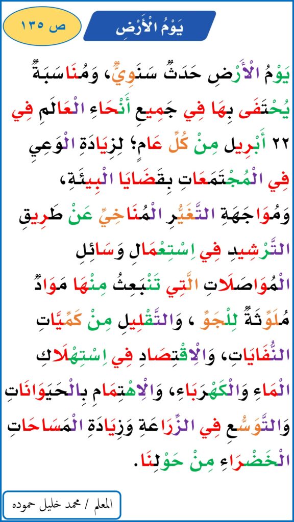 تحميل درس يوم الأرض للقراءة PDF.. نص ملون ومشكول في صفحتين