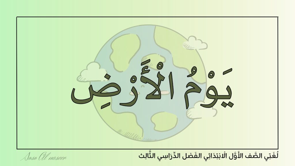 تحميل عرض يوم الأرض للصف الأول الابتدائي PDF.. 13 شريحة للقراءة المتدرجة