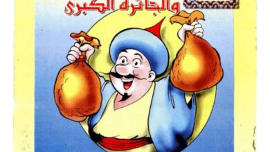 تحميل قصة أشعب والجائزة الكبرى PDF.. جائزة ضخمة ونهاية غير متوقعة!