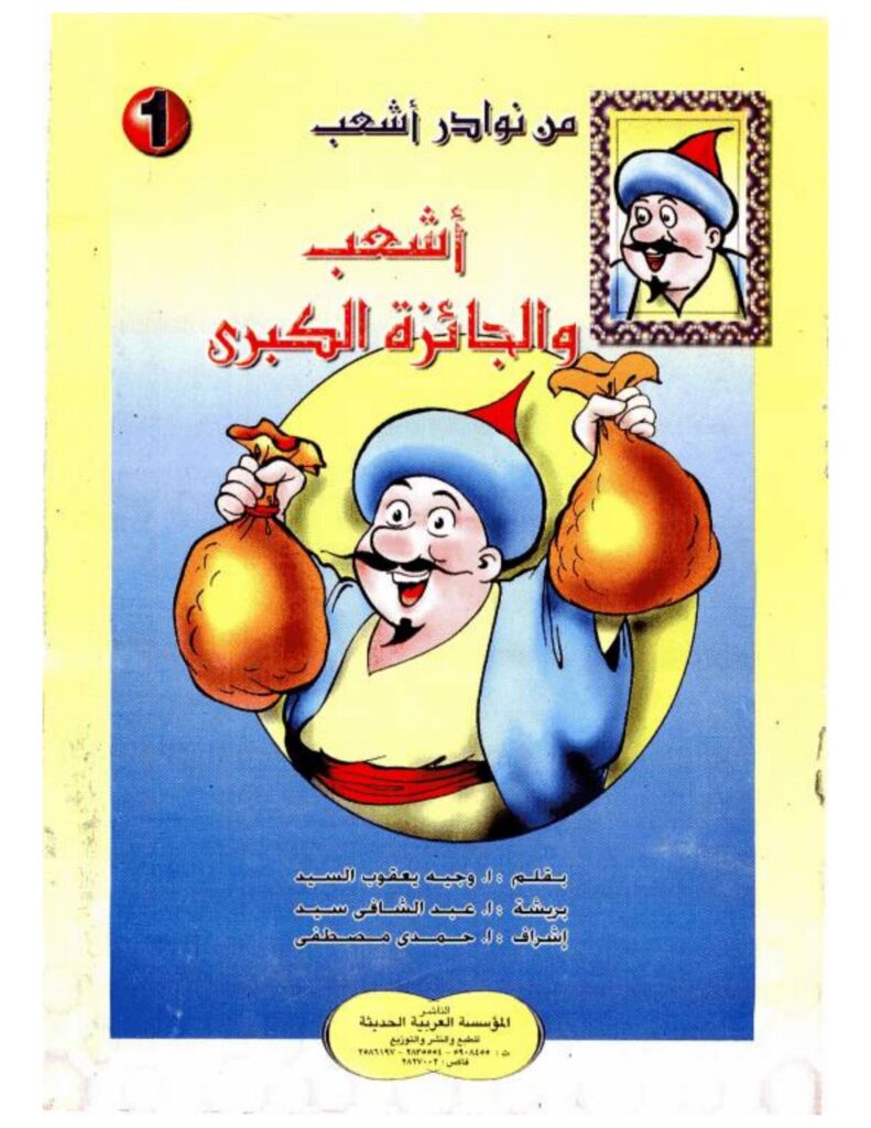 تحميل قصة أشعب والجائزة الكبرى PDF.. جائزة ضخمة ونهاية غير متوقعة!