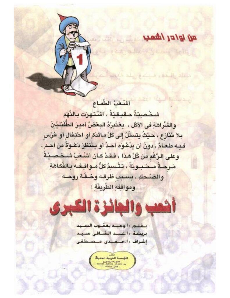 تحميل قصة أشعب والجائزة الكبرى PDF.. جائزة ضخمة ونهاية غير متوقعة!