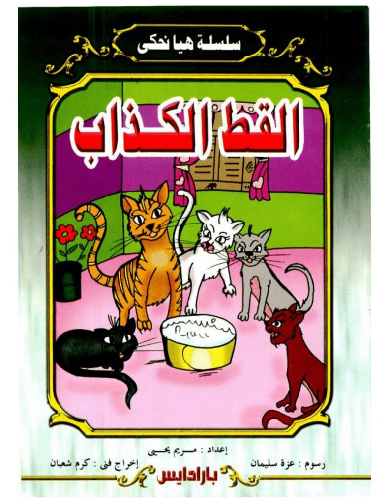 تحميل قصة القط الكذاب PDF.. حكاية مصورة عن كذبة كشفتها زيارة!