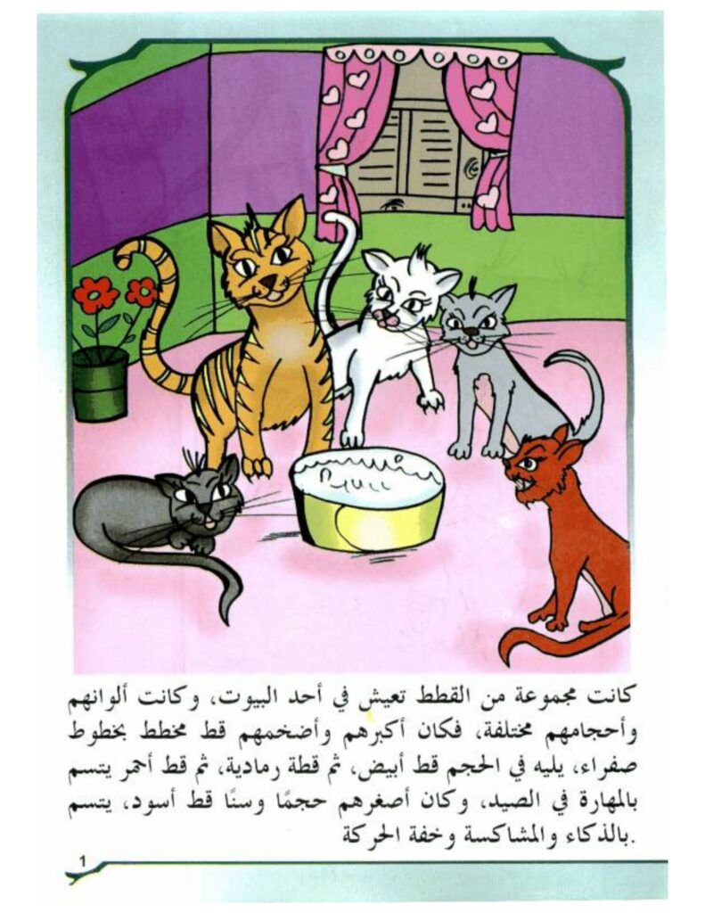 تحميل قصة القط الكذاب PDF.. حكاية مصورة عن كذبة كشفتها زيارة!