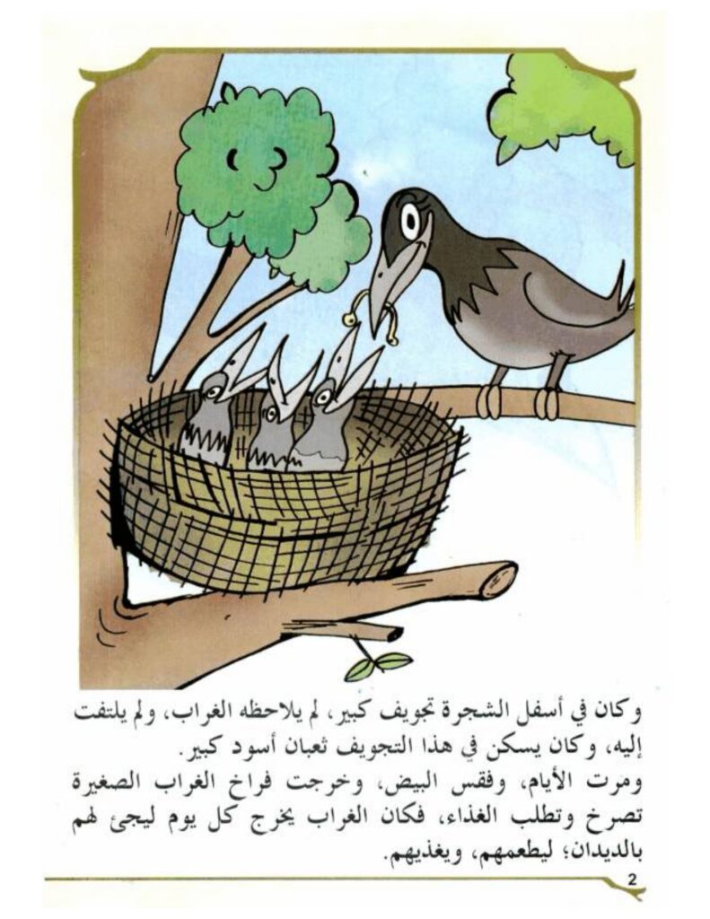 تحميل قصة حيلة غراب.. حكايات تربوية ومواقف ممتعة للأطفال