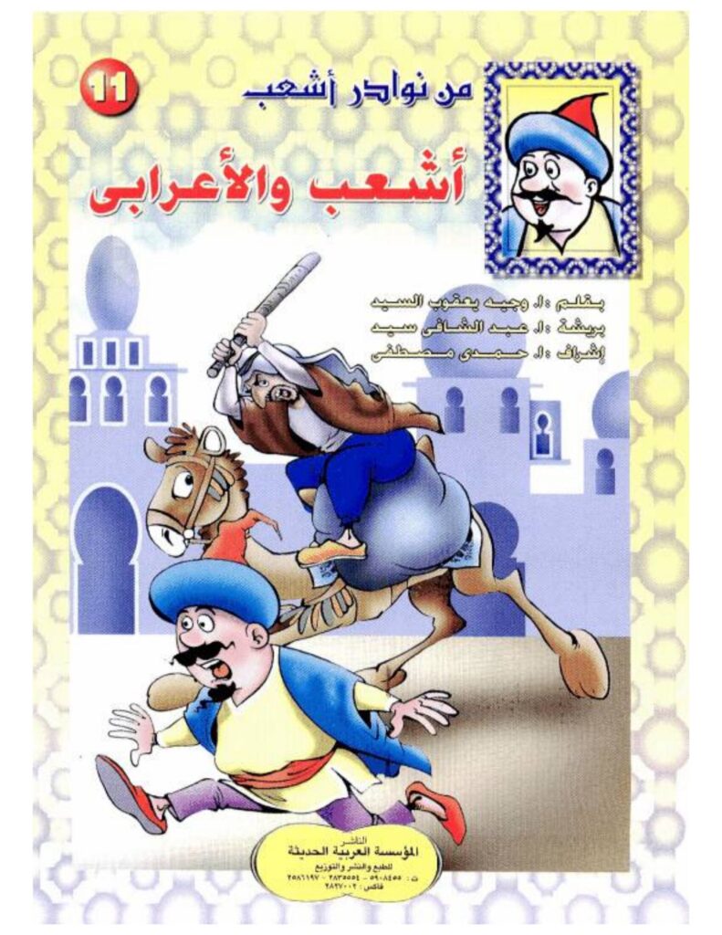 تحميل قصة أشعب والأعرابي.. نوادر ساخرة ومواقف كوميدية ممتعة