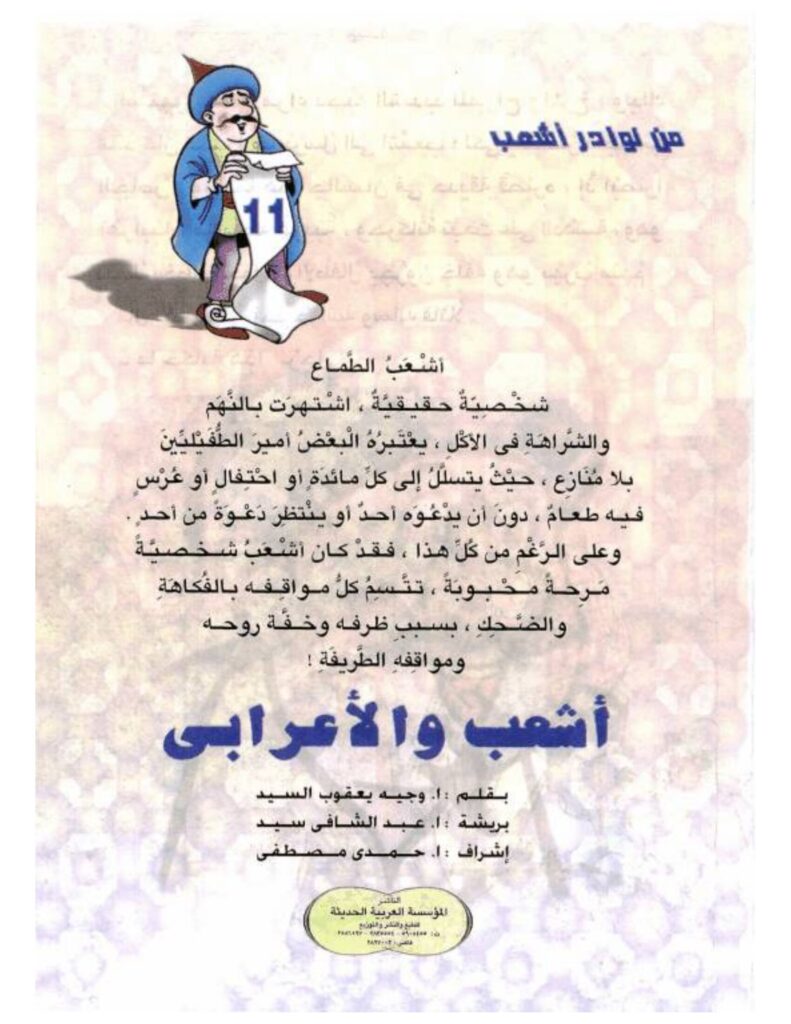 تحميل قصة أشعب والأعرابي.. نوادر ساخرة ومواقف كوميدية ممتعة