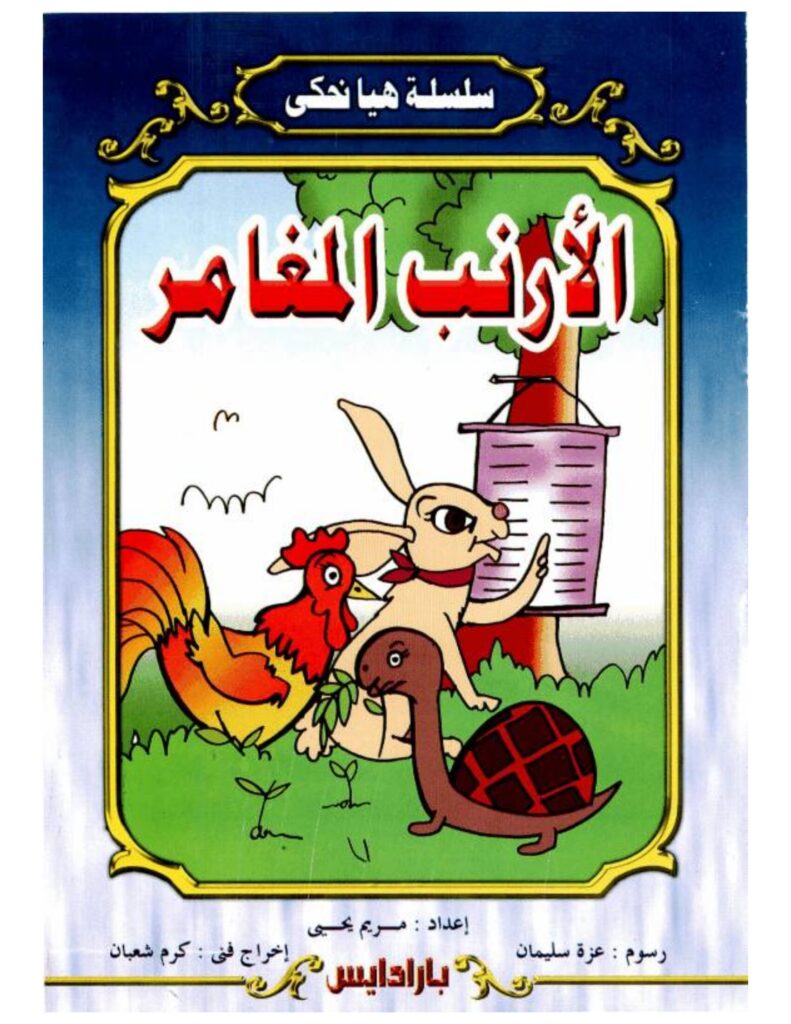 تحميل قصة الأرنب المغامر PDF.. ماذا وجد الأصدقاء خلف النفق المظلم؟